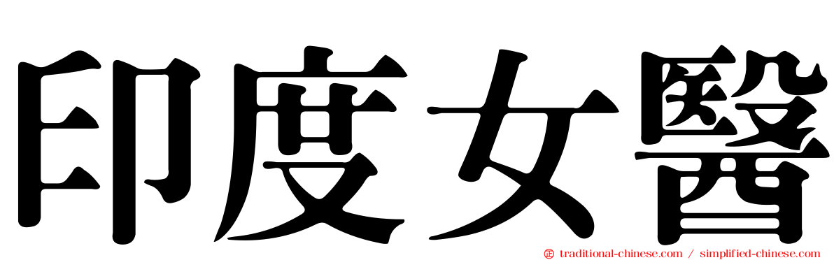 印度女醫
