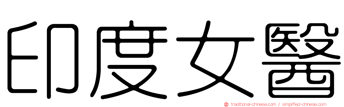 印度女醫