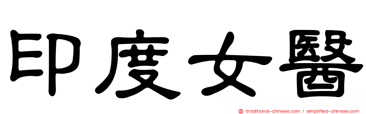 印度女醫