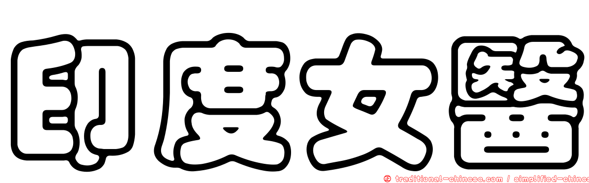 印度女醫