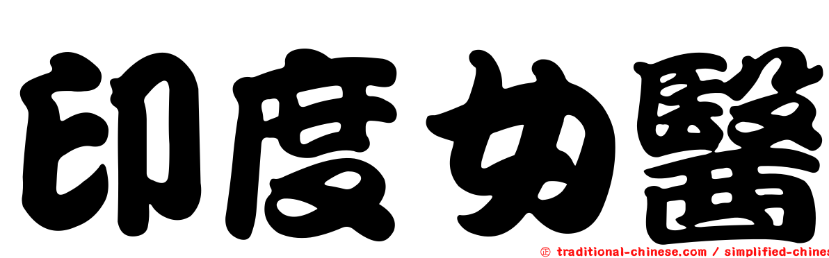印度女醫