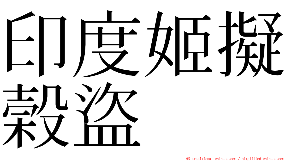 印度姬擬榖盜 ming font