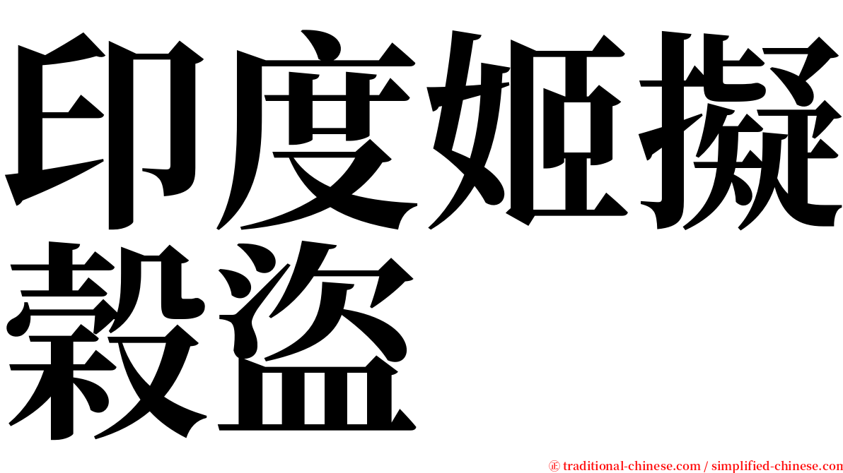 印度姬擬榖盜 serif font