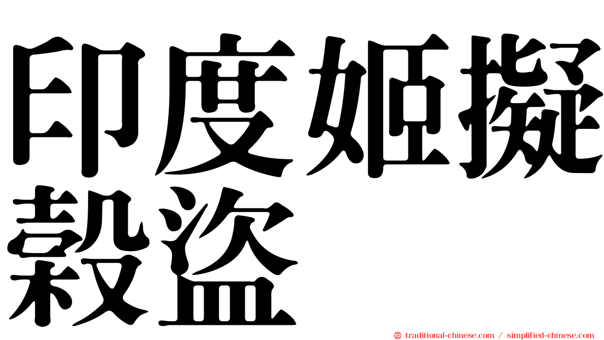 印度姬擬榖盜