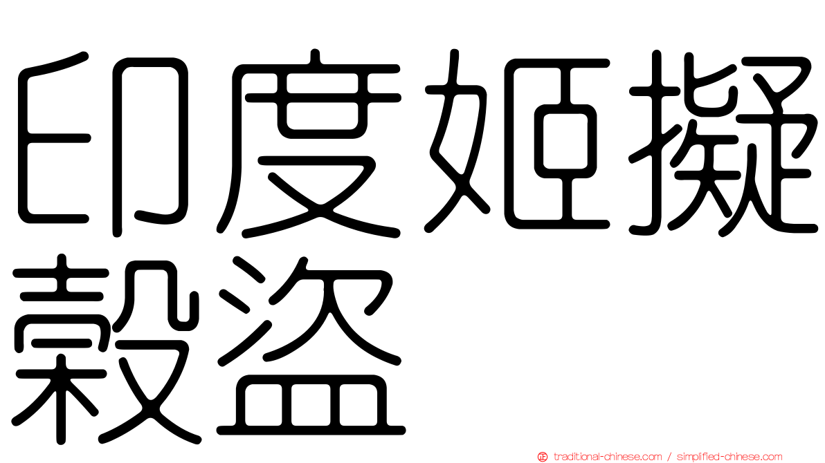 印度姬擬榖盜