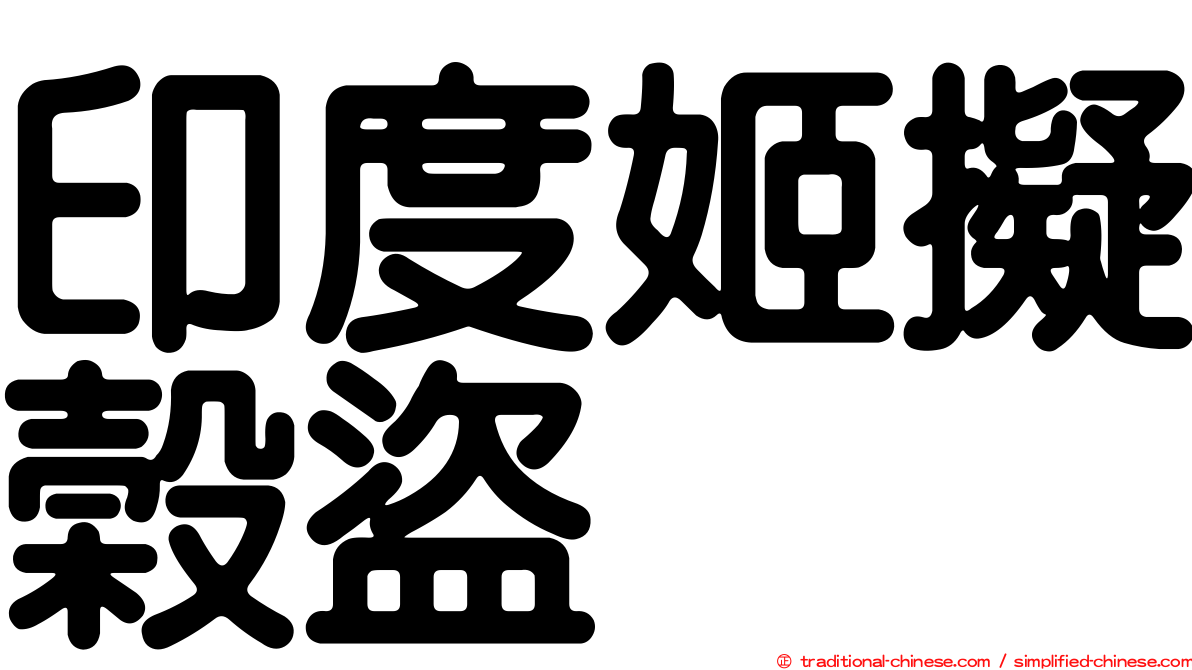 印度姬擬榖盜