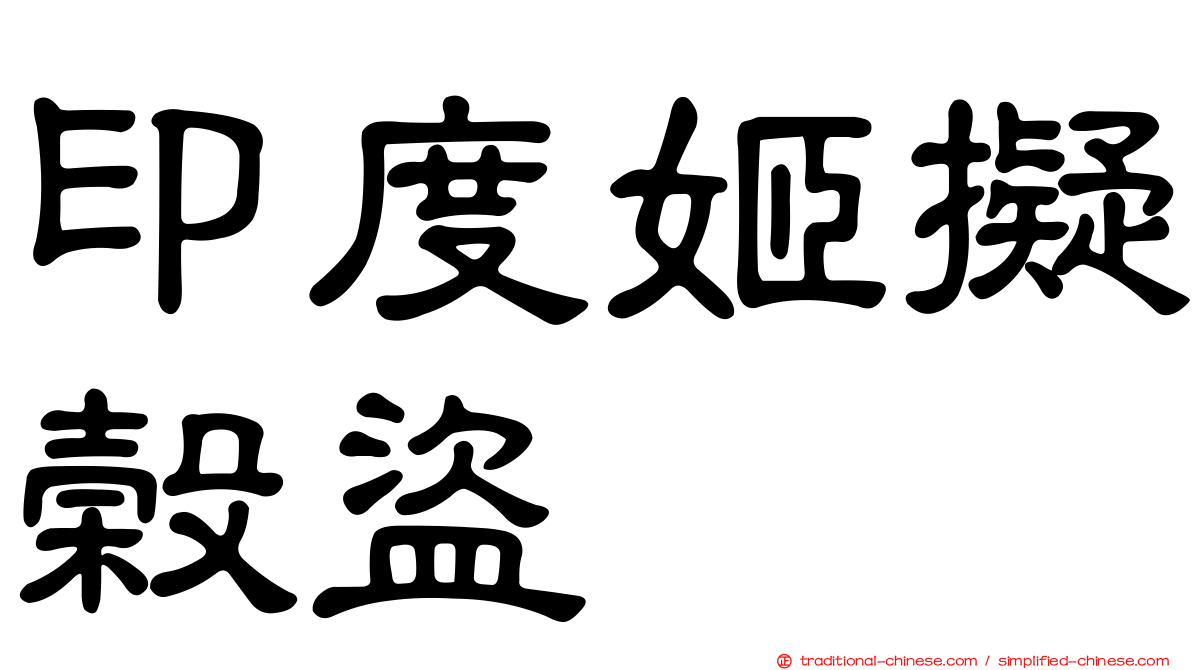 印度姬擬榖盜