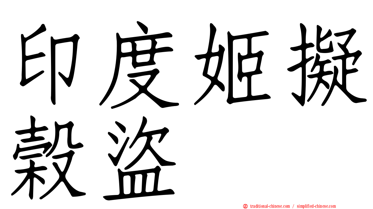 印度姬擬榖盜