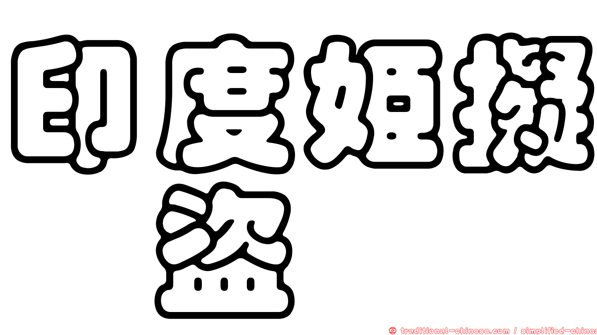 印度姬擬榖盜
