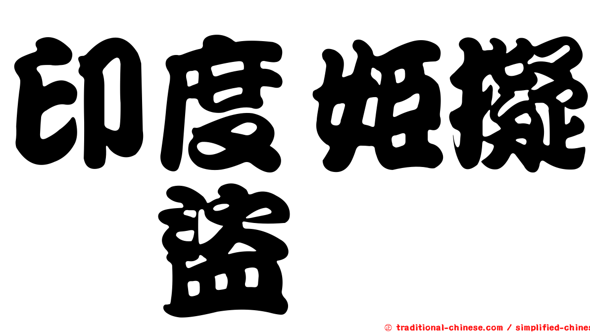 印度姬擬榖盜