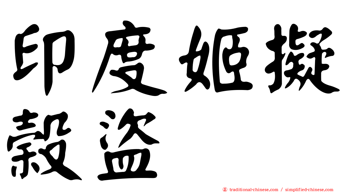 印度姬擬榖盜