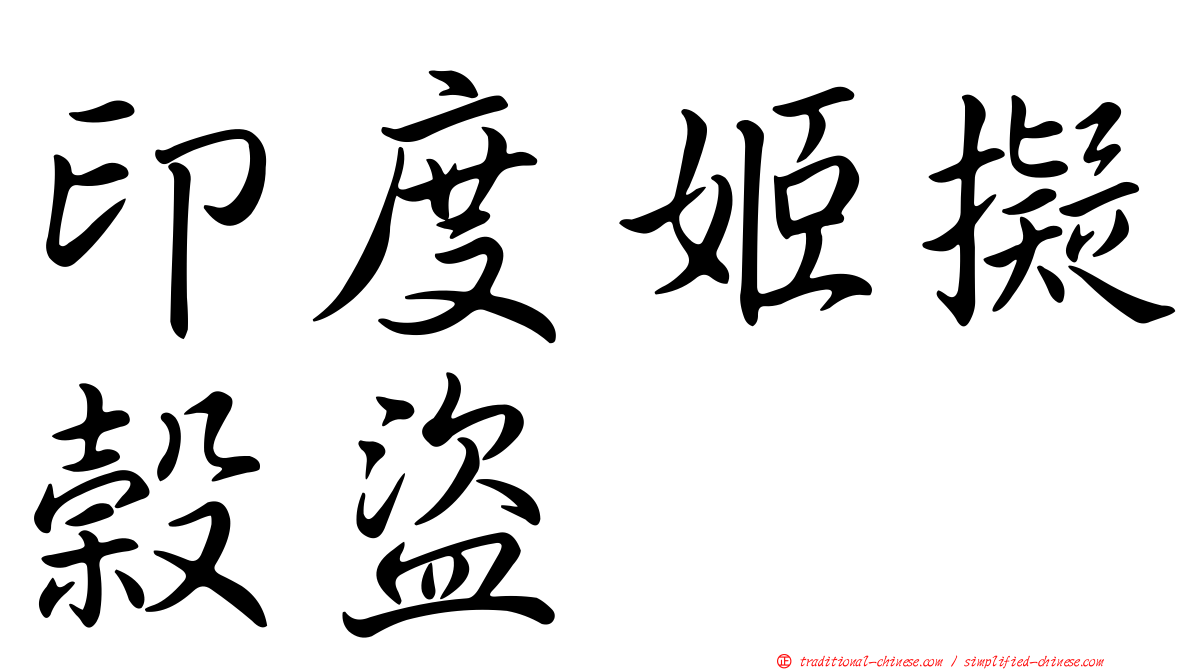 印度姬擬榖盜