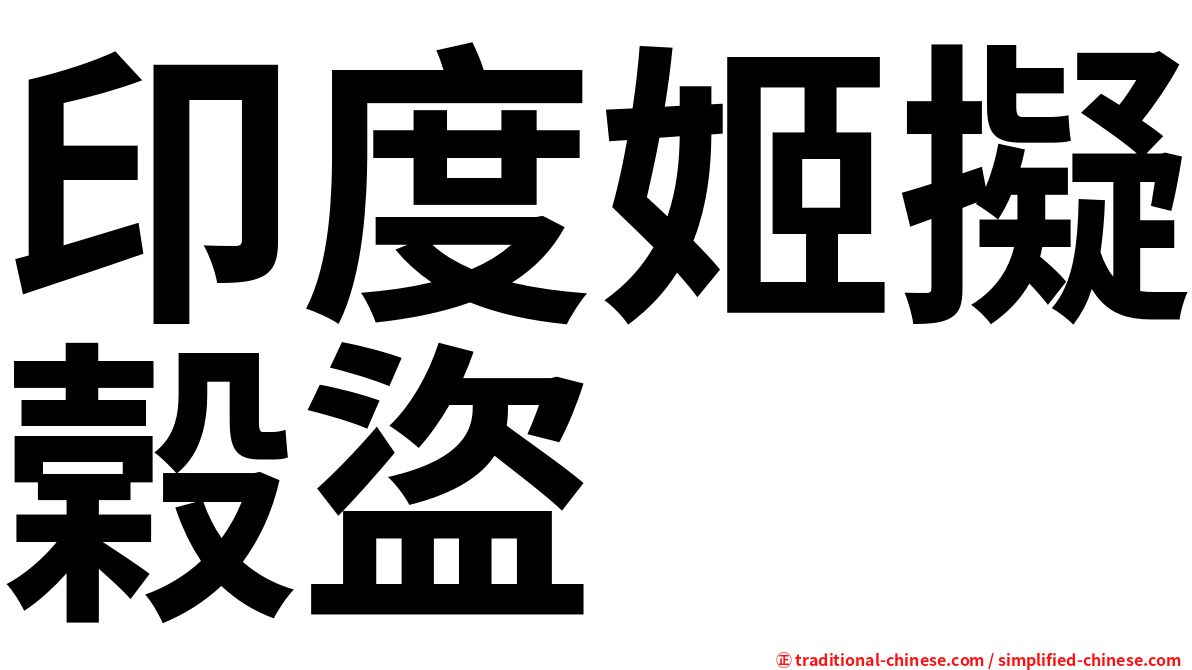 印度姬擬榖盜