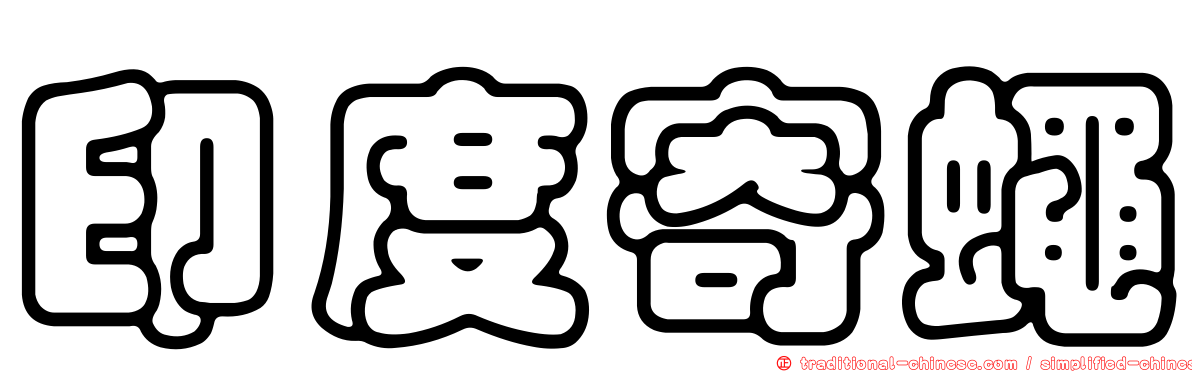 印度寄蠅