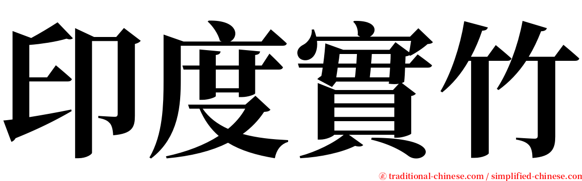 印度實竹 serif font