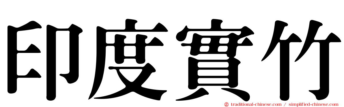 印度實竹