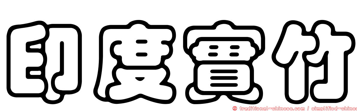 印度實竹