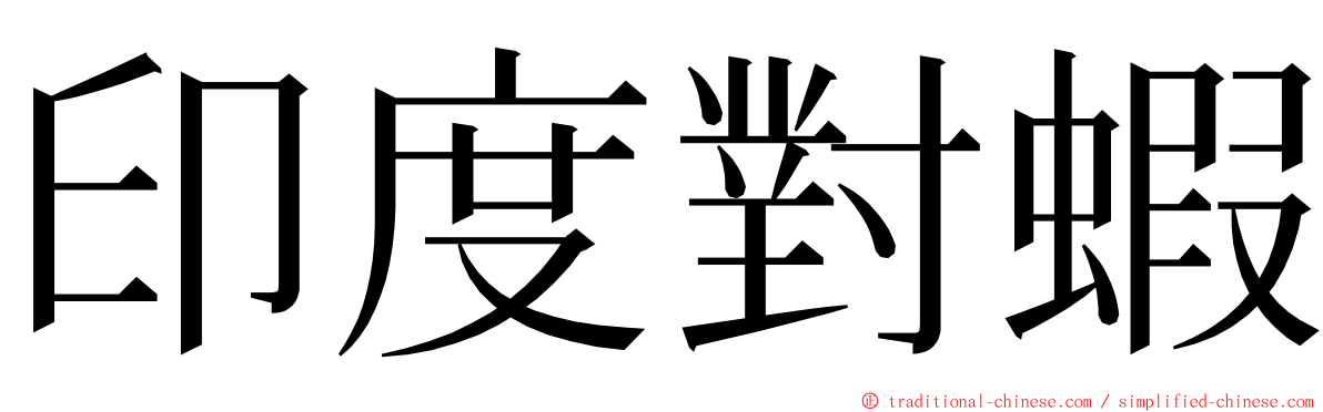 印度對蝦 ming font
