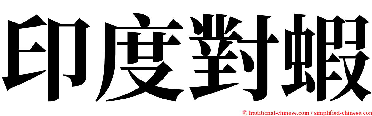 印度對蝦 serif font