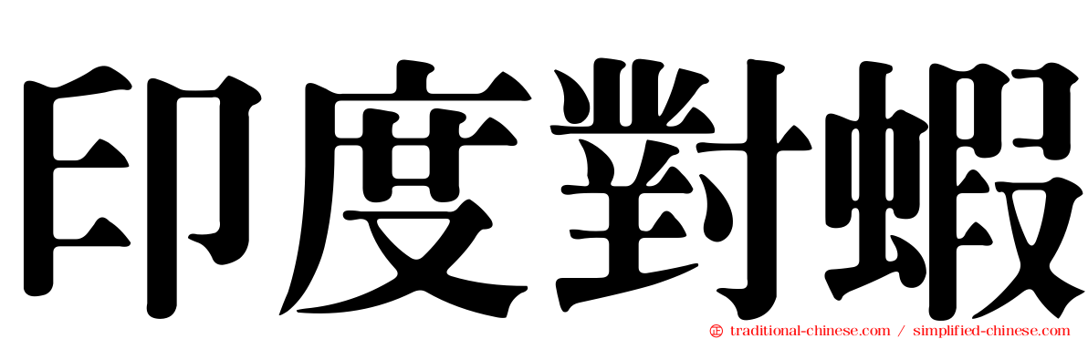 印度對蝦