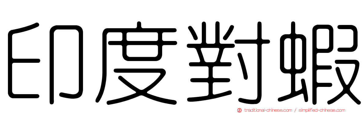 印度對蝦