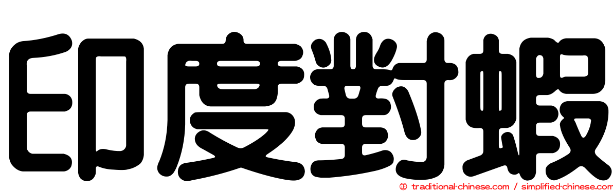 印度對蝦