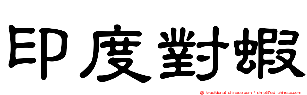 印度對蝦