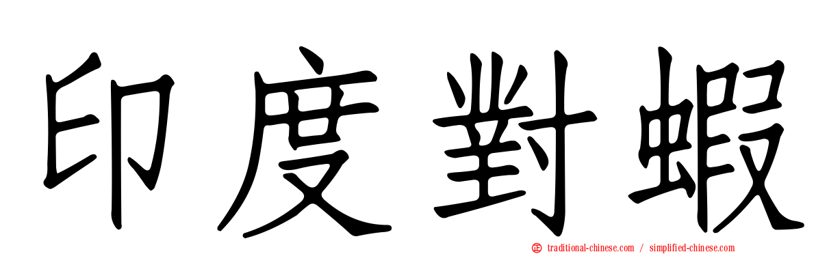 印度對蝦