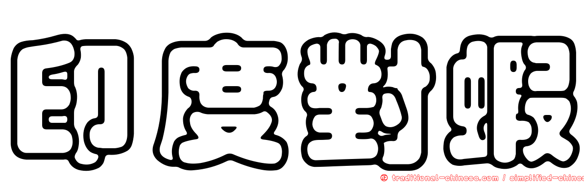 印度對蝦