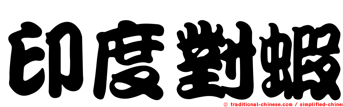 印度對蝦