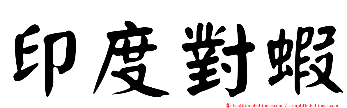 印度對蝦