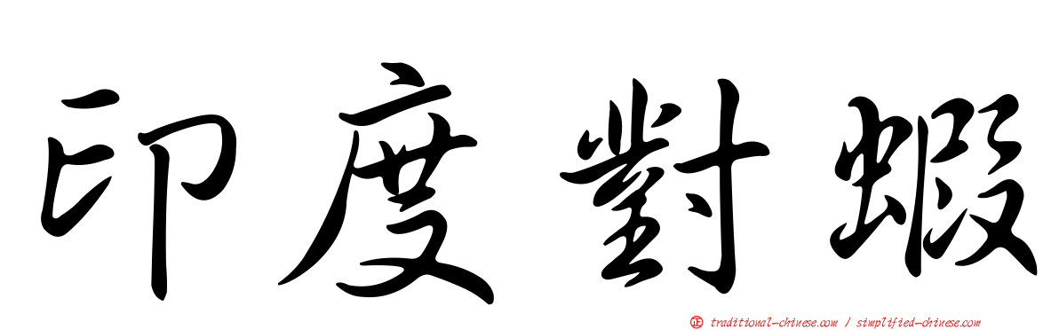 印度對蝦