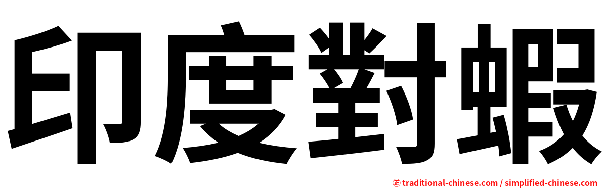 印度對蝦