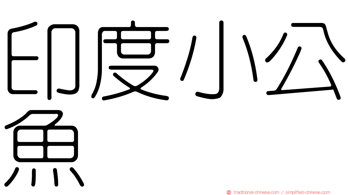 印度小公魚