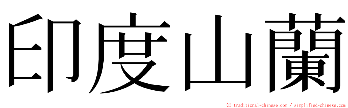 印度山蘭 ming font