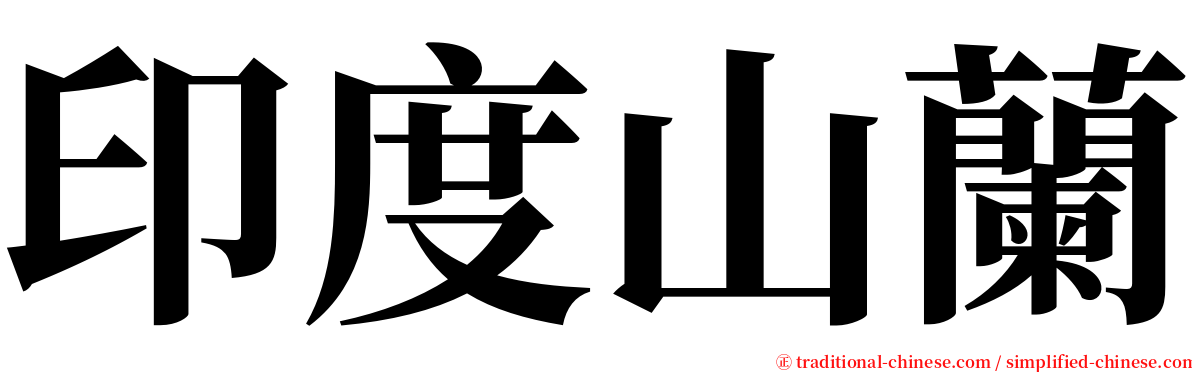 印度山蘭 serif font