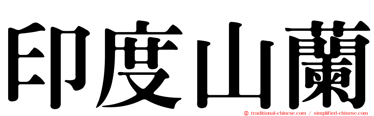印度山蘭
