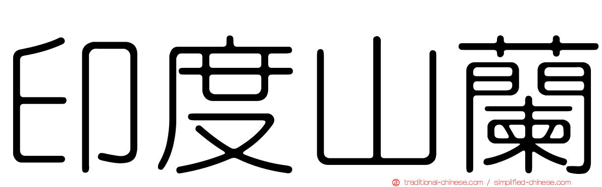 印度山蘭
