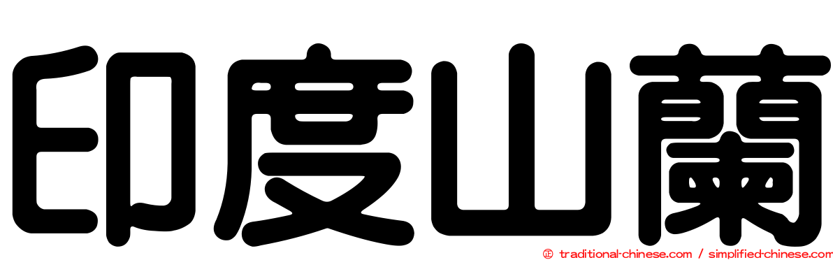 印度山蘭