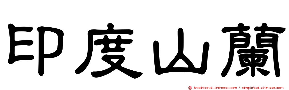 印度山蘭