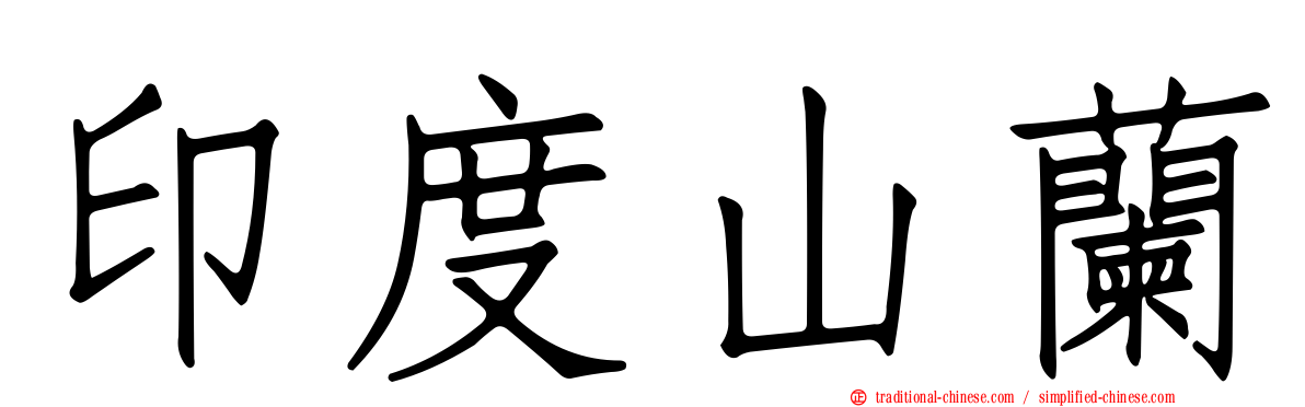 印度山蘭