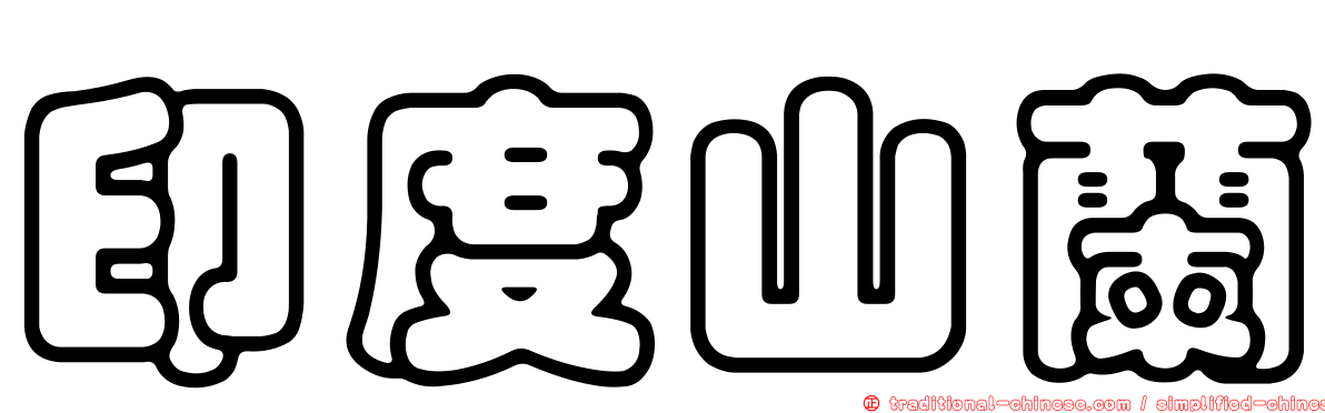 印度山蘭