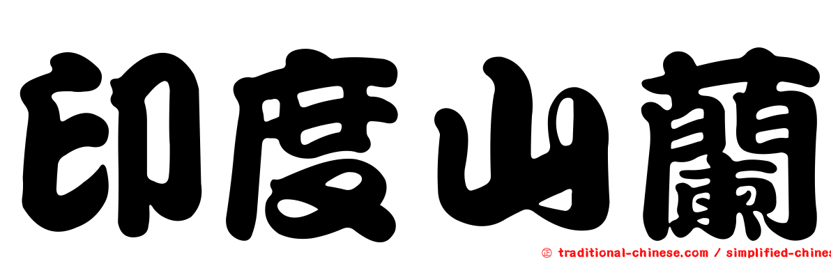 印度山蘭