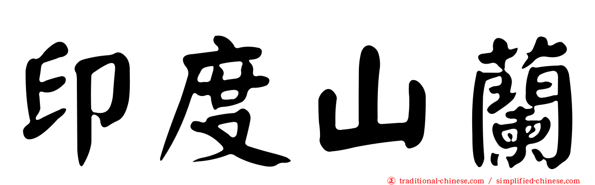 印度山蘭
