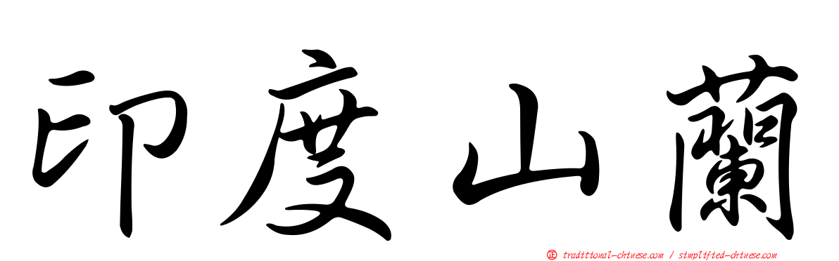 印度山蘭