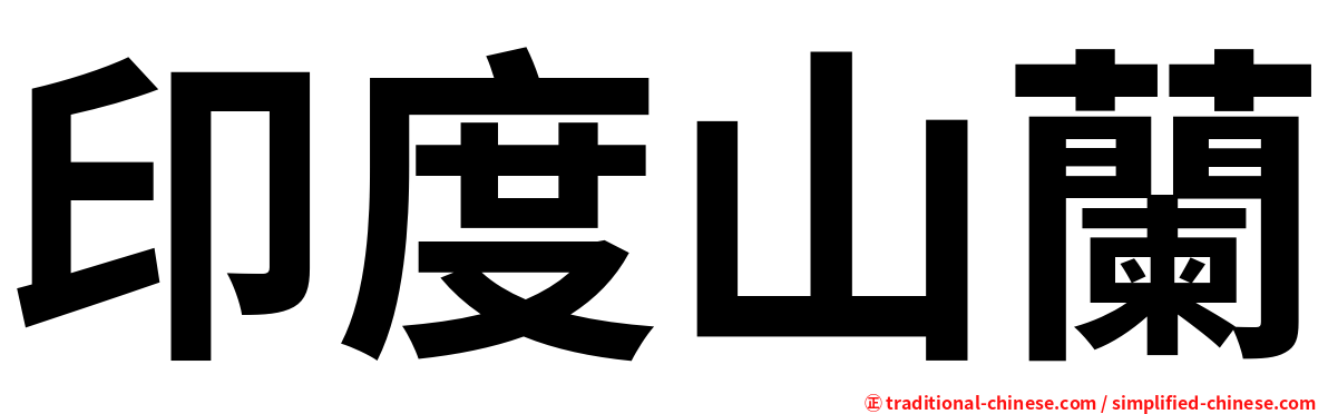 印度山蘭
