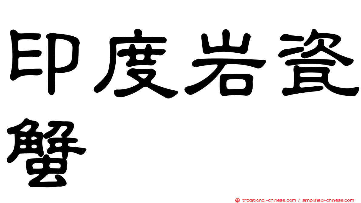 印度岩瓷蟹