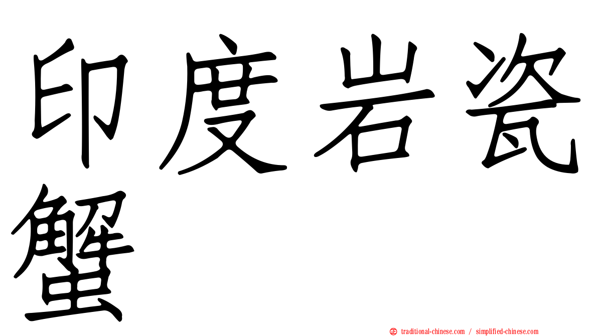 印度岩瓷蟹