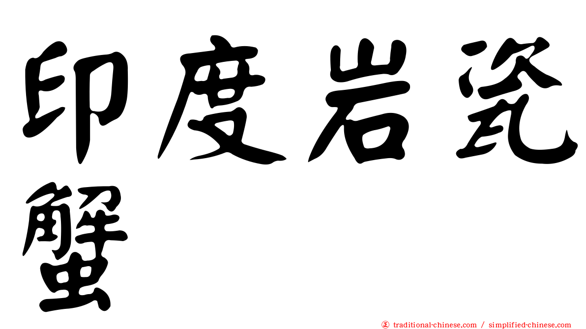 印度岩瓷蟹