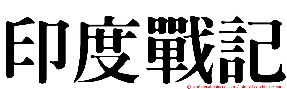 印度戰記